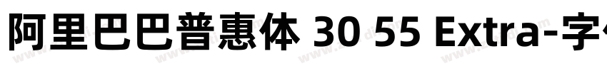阿里巴巴普惠体 30 55 Extra字体转换